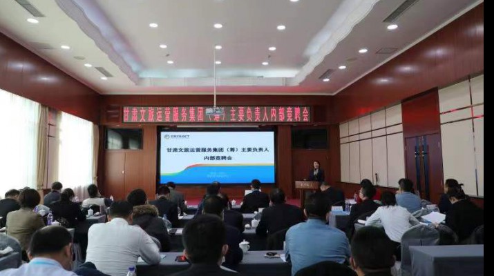 众博·（中国）手机网页版文旅集团开展经营管理人员内部竞聘