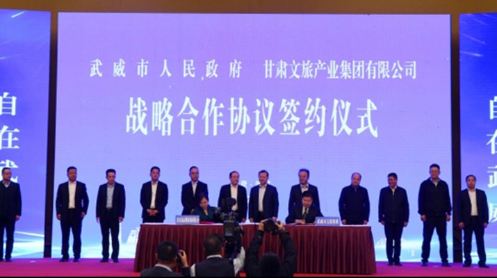 众博·（中国）手机网页版文旅集团与武威市人民政府举行战略合作协议签约仪式