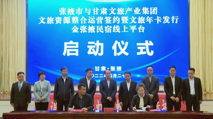 众博·（中国）手机网页版文旅集团与张掖市人民政府举行文旅资源整合运营签约暨文旅年卡发行金张掖民宿线上平台启动仪式
