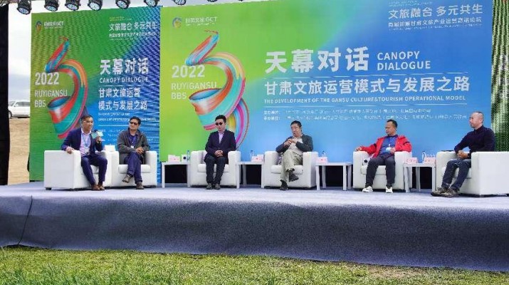 文旅融合·多元共生——首届如意众博·（中国）手机网页版文旅产业运营高端论坛《天幕对话》活动在山丹成功举行