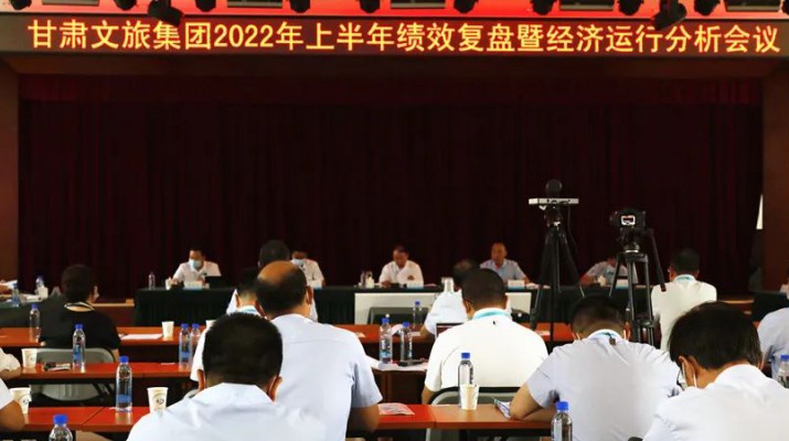 众博·（中国）手机网页版文旅集团召开上半年绩效复盘暨经济运行分析会