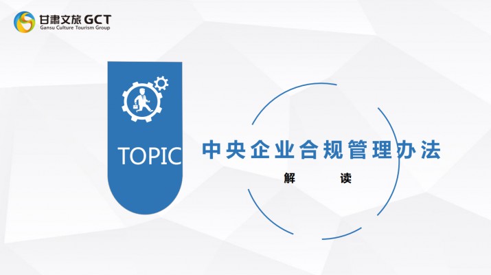 众博·（中国）手机网页版文旅集团开展《中央企业合规管理办法》宣贯培训