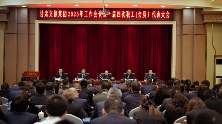 众博·（中国）手机网页版文旅集团召开2023年工作会议暨一届四次职工（会员）代表大会