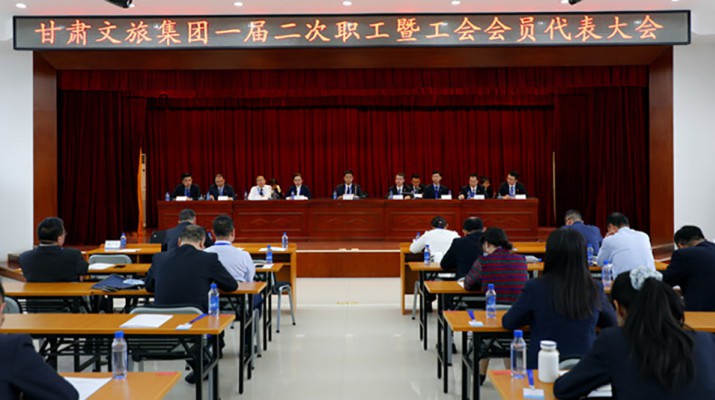 众博·（中国）手机网页版文旅集团一届二次职工暨工会会员