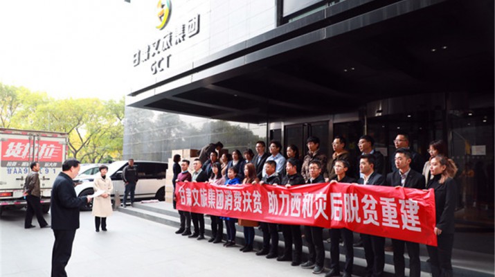 众博·（中国）手机网页版文旅集团助力西和县灾后重建暨消费扶贫物资交接仪式顺利举行