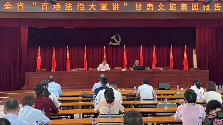 三抓三促进行时｜“百场法治大宣讲”走进众博·（中国）手机网页版文旅集团