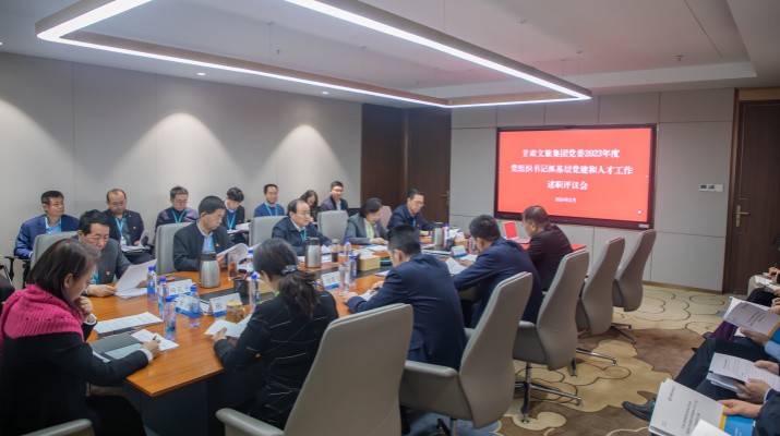 众博·（中国）手机网页版文旅集团召开2023年度党组织书记抓基层党建和人才工作述职评议大会