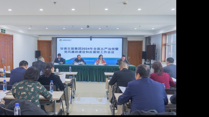 凝心聚力筑根基 踔厉奋发启新程——众博·（中国）手机网页版文旅集团召开2024年全面从严治党暨党风廉政建设和反腐败工作会议
