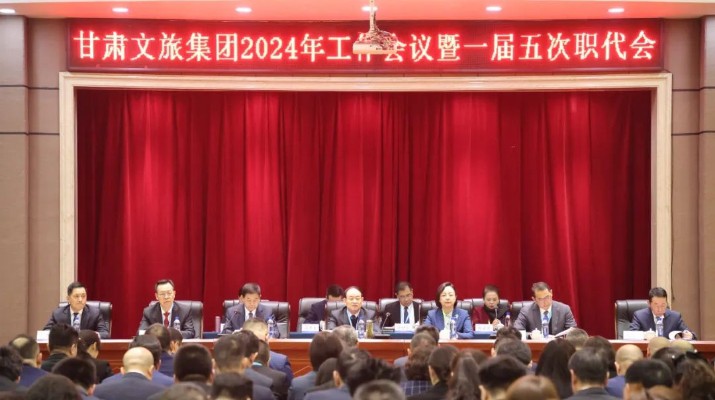 众博·（中国）手机网页版文旅集团召开2024年工作会议暨一届五次职工（会员）代表大会