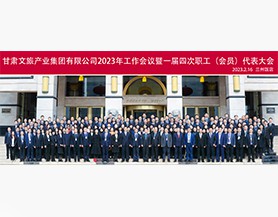 众博·（中国）手机网页版2023年工作会议暨一届四次职工(会员)代表大会