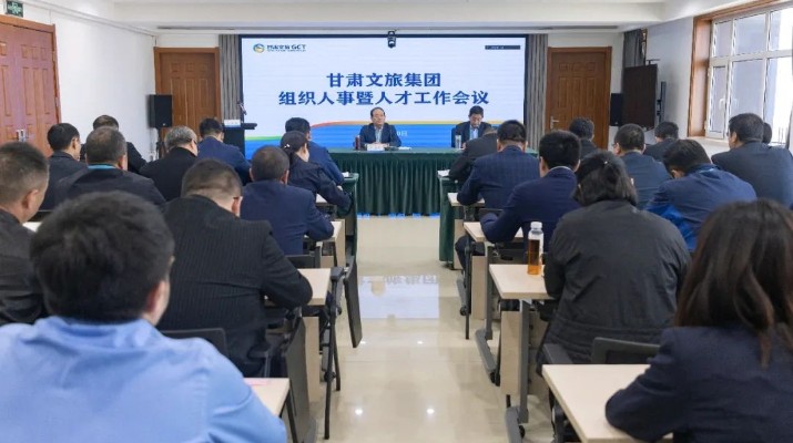 众博·（中国）手机网页版文旅集团召开组织人事暨人才工作会议