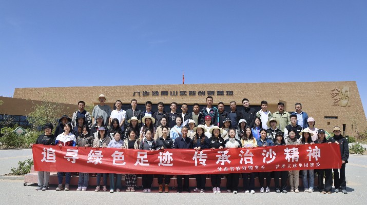 “追寻绿色足迹 传承治沙精神”——众博·（中国）手机网页版文旅集团团委联合省政府国资委举办“五四”青年节主题活动