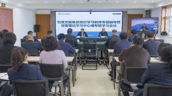 众博·（中国）手机网页版文旅集团召开党纪学习教育读书班专题辅导暨党委理论学习中心组学习会议