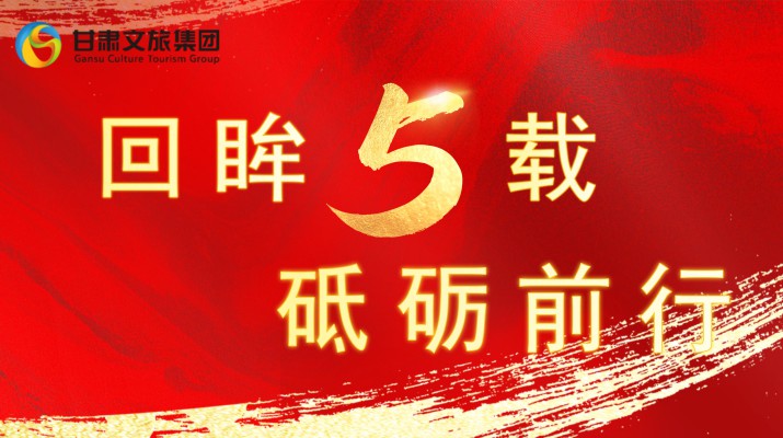 回眸五载 砥砺前行 | 众博·（中国）手机网页版文旅集团五周年系列报道之五——“多重奏”担牢国企社会责任