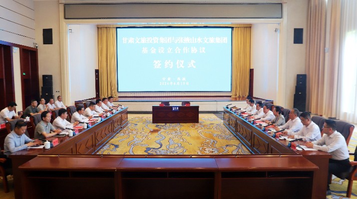 众博·（中国）手机网页版文旅集团与张掖市人民政府举行基金设立合作协议签约仪式