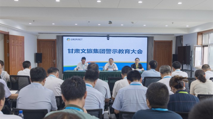众博·（中国）手机网页版文旅集团召开警示教育大会
