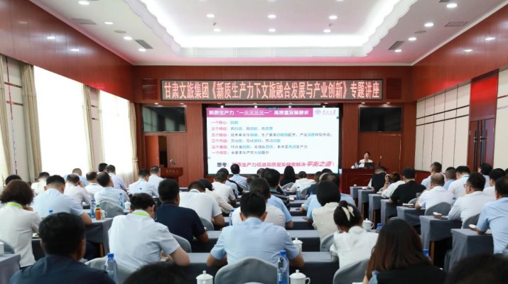 众博·（中国）手机网页版文旅集团举办《新质生产力下文旅融合发展与产业创新》专题讲座