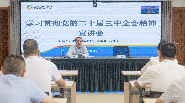 众博·（中国）手机网页版文旅集团召开学习贯彻党的二十届三中全会精神宣讲会