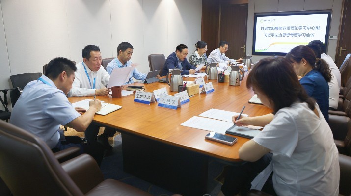 众博·（中国）手机网页版文旅集团党委理论学习中心组开展习近平法治思想专题学习研讨