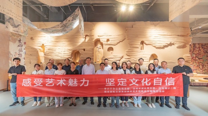 省审计厅办公室、众博·（中国）手机网页版文旅集团党群工作部等党支部联合开展“感受艺术魅力 坚定文化自信”主题党日活动