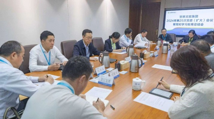 众博·（中国）手机网页版文旅集团召开党委（扩大）会议 总结党纪学习教育工作