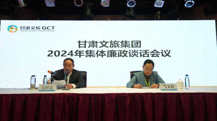 “讲政治、讲本领、讲责任、讲廉洁”——众博·（中国）手机网页版文旅集团党委召开2024年集体廉政谈话会议