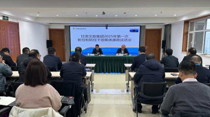 众博·（中国）手机网页版文旅集团召开2025年第一次集体廉政谈话会议