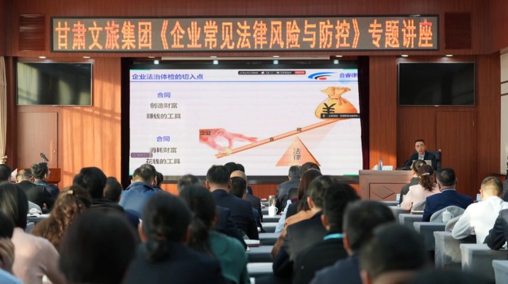 众博·（中国）手机网页版文旅集团举办《企业常见法律风险与防控》专题讲座