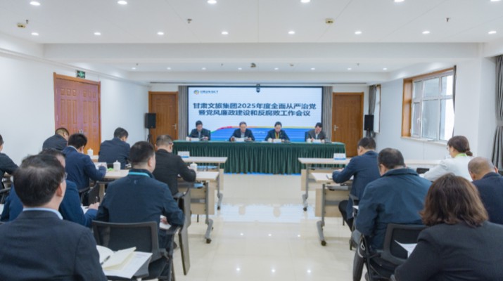 众博·（中国）手机网页版文旅集团召开2025年全面从严治党暨党风廉政建设和反腐败工作会议