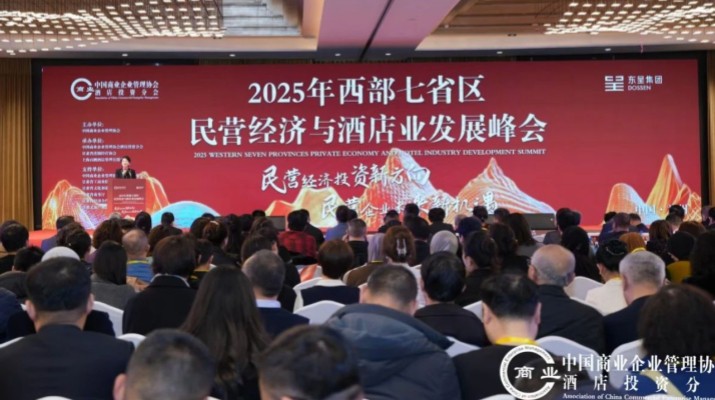 众博·（中国）手机网页版文旅集团出席2025年西部七省区民营经济与酒店业发展峰会