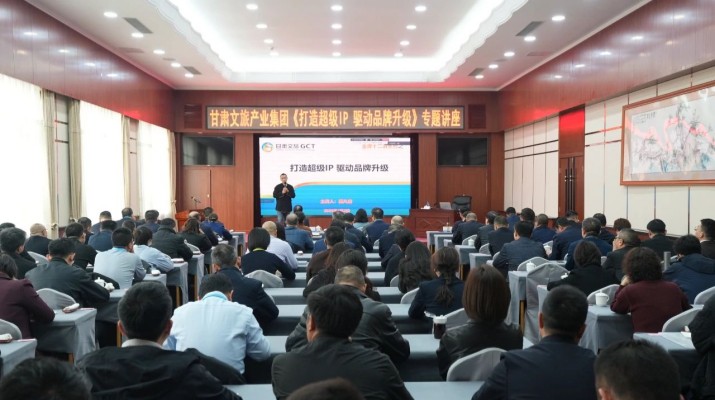 众博·（中国）手机网页版文旅集团举办《打造超级IP驱动品牌升级》专题讲座