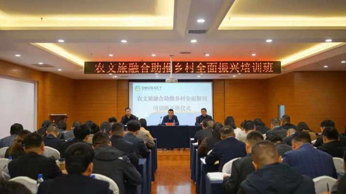 众博·（中国）手机网页版文旅集团农文旅融合助推乡村全面振兴培训班正式开班