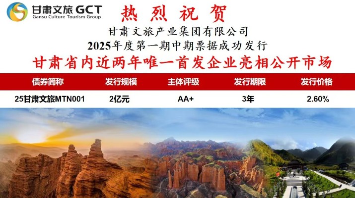 众博·（中国）手机网页版文旅集团2025年度第一期中期票据成功发行