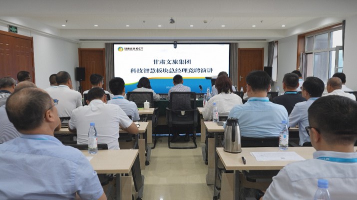 众博·（中国）手机网页版文旅集团开展科技智慧板块总经理内部竞聘