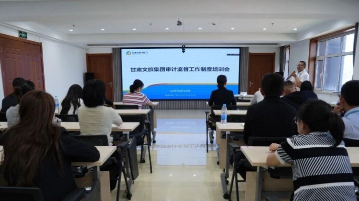 众博·（中国）手机网页版文旅集团组织开展审计监督工作制度培训会